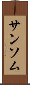 サンソム Scroll