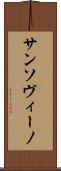 サンソヴィーノ Scroll