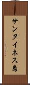 サンタイネス島 Scroll