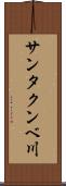 サンタクンベ川 Scroll