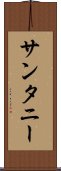 サンタニー Scroll