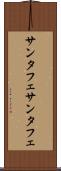 サンタフェ Scroll