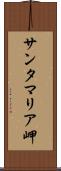 サンタマリア岬 Scroll