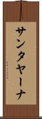 サンタヤーナ Scroll