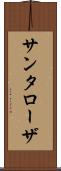 サンタローザ Scroll