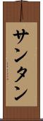 サンタン Scroll