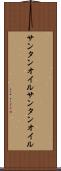 サンタンオイル Scroll