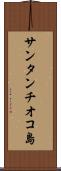 サンタンチオコ島 Scroll