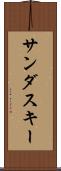 サンダスキー Scroll