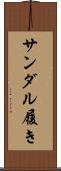 サンダル履き Scroll