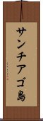 サンチアゴ島 Scroll