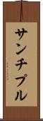 サンチプル Scroll