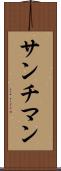 サンチマン Scroll