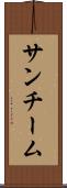 サンチーム Scroll