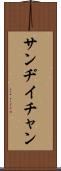 Sandy Chan Scroll