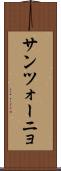 サンツォーニョ Scroll