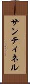 Santinel Scroll