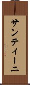 サンティーニ Scroll