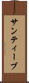 サンティーブ Scroll
