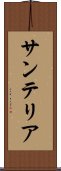 サンテリア Scroll