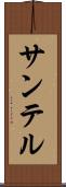 サンテル Scroll