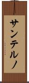 サンテルノ Scroll