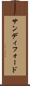 サンディフォード Scroll