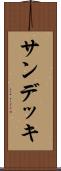 サン・デッキ Scroll