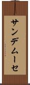 サンデムーセ Scroll