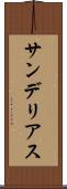 サンデリアス Scroll