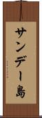 サンデー島 Scroll