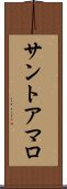 サントアマロ Scroll
