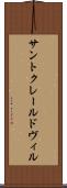 サントクレールドヴィル Scroll