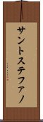 サントステファノ Scroll