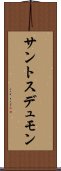 サントスデュモン Scroll