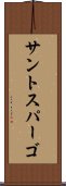 サントスパーゴ Scroll
