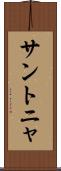 サントニャ Scroll