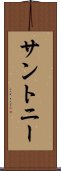 サントニー Scroll