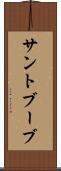 サントブーブ Scroll