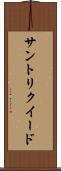 サントリクイード Scroll