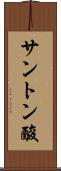 サントン酸 Scroll