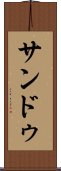 サンドゥ Scroll