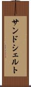 サンドシェルト Scroll