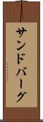 サンドバーグ Scroll