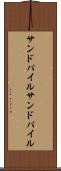 サンドパイル Scroll