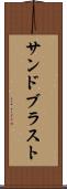 サンドブラスト Scroll