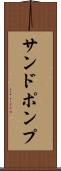 サンドポンプ Scroll