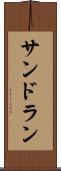 サンドラン Scroll
