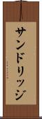 サンドリッジ Scroll