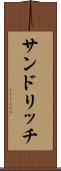 サンドリッチ Scroll